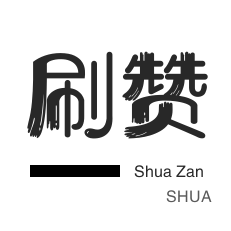 美拍业务-投票业务-游戏代练-3元1000粉丝